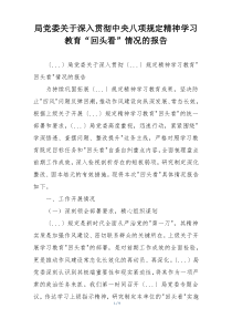 局党委关于深入贯彻中央八项规定精神学习教育“回头看”情况的报告