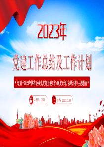 202x年党建工作总结及202x年工作计划PPT红色党政风国有企业党支部开展工作制定计划专题党建党课