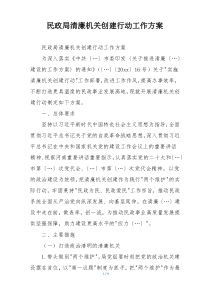 民政局清廉机关创建行动工作方案