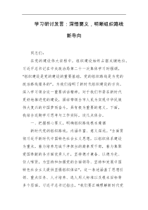 学习研讨发言深悟要义明晰组织路线新导向