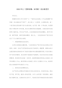 20XX年七一党课讲稿如何做一名合格党员