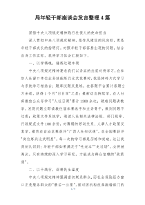 局年轻干部座谈会发言整理4篇