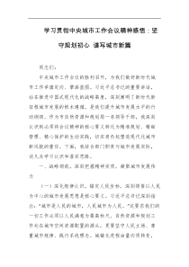 学习贯彻中央城市工作会议精神感悟坚守规划初心谱写城市新篇