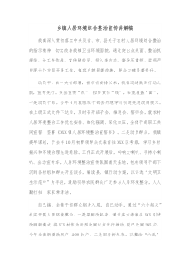 乡镇人居环境综合整治宣传讲解稿