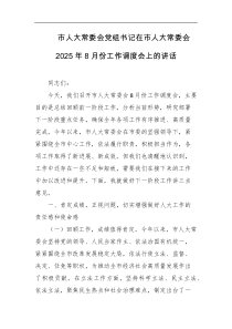 市人大常委会党组书记在市人大常委会2025年8月份工作调度会上的讲话