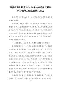局机关深入开展2025年中央八项规定精神学习教育工作进展情况报告