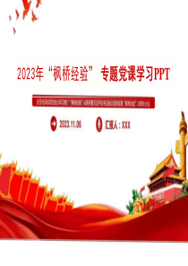202x枫桥经验党课