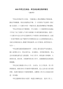 100例20XX年民主生活会织生活会相互批评意见