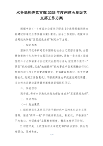 水务局机关党支部2025年度创建五星级党支部工作方案