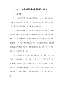 20XX上半年基层党建和基层治理工作总结