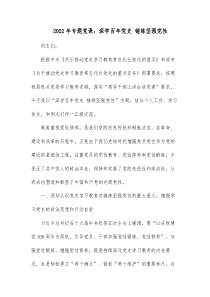 20XX年专题党课深学百年党史锤炼坚强党性