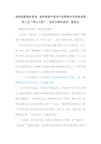 党的创新理论宣讲深刻领悟中国共产党带领中华民族实现的三次伟大飞跃坚定不移听党话跟党走
