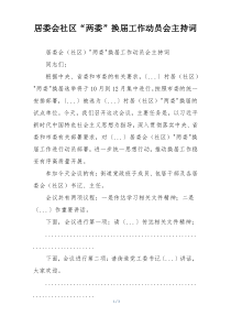 居委会社区“两委”换届工作动员会主持词