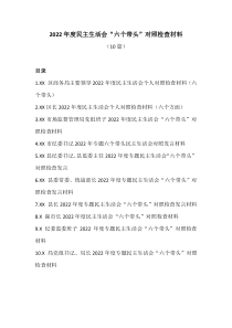 10篇20XX年度民主生活会六个带头对照检查材料