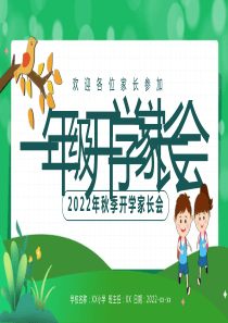 一年级开学家长会PPT