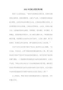 20XX年党建主题党课讲稿
