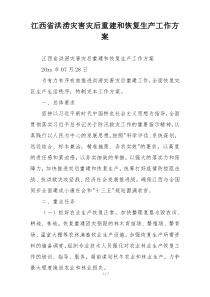 江西省洪涝灾害灾后重建和恢复生产工作方案