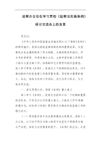 巡察办主任在学习贯彻监察法实施条例研讨交流会上的发言