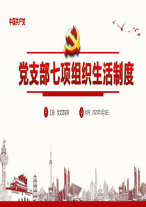 七项组织生活制度