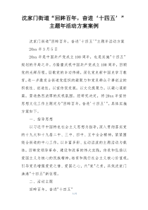 沈家门街道“回眸百年，奋进‘十四五’”主题年活动方案案例