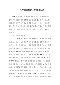 某市委宣传部工作情况汇报