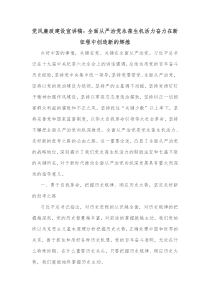党风廉政建设宣讲稿全面从严治党永葆生机活力奋力在新征程中创造新的辉煌