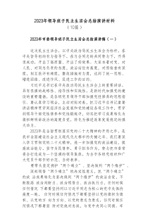 10篇20XX年领导班子民主生活会总结演讲材料