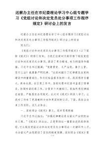 巡察办主任在市纪委理论学习中心组专题学习《党组讨论和决定党员处分事项工作程序规定》研讨会上的发言