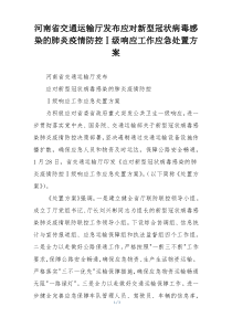 河南省交通运输厅发布应对新型冠状病毒感染的肺炎疫情防控Ⅰ级响应工作应急处置方案