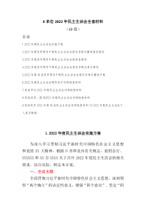 10篇XX单位20XX年民主生活会全套材料