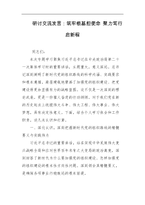 研讨交流发言筑牢根基担使命聚力笃行启新程