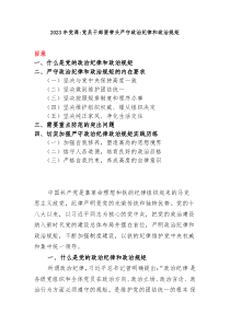 20XX年党课党员干部要带头严守政治纪律和政治规矩