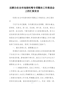 巡察办在全市违规吃喝专项整治工作推进会上的汇报发言