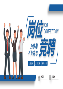 个人岗位竞聘PPT
