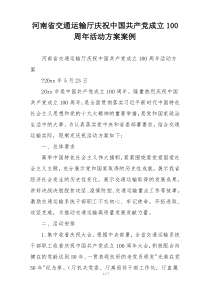 河南省交通运输厅庆祝中国共产党成立100周年活动方案案例