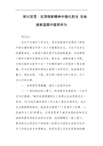 研讨发言在深悟新精神中强化担当在绘就新蓝图中展现作为