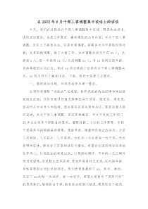 在202x年6月干部人事调整集中谈话上的讲话