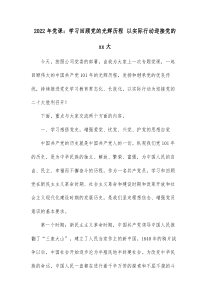 20XX年党课学习回顾党的光辉历程以实际行动迎接党的xx大