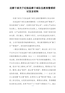 巡察干部关于纪检监察干部队伍教育整顿研讨发言材料