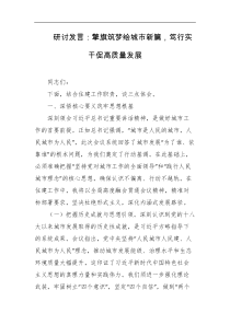 研讨发言擎旗筑梦绘城市新篇笃行实干促高质量发展