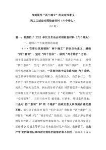 10篇深刻领悟两个确立的决定性意义民主生活会对照检查材料六个带头