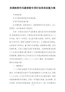 治顽疾转作风提效能专项行动具体实施方案