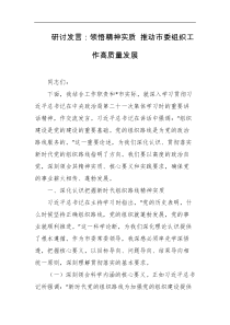 研讨发言领悟精神实质推动市委组织工作高质量发展