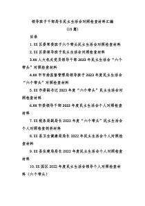 10篇领导班子干部局长民主生活会对照检查材料汇编