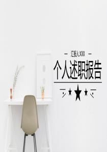 个人述职报告PPT