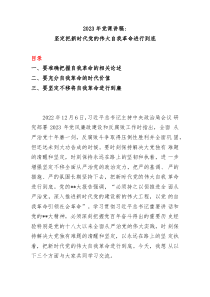 20XX年党课讲稿坚定把新时代党的伟大自我革命进行到底