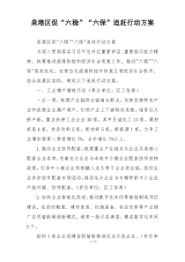 泉港区促“六稳”“六保”追赶行动方案
