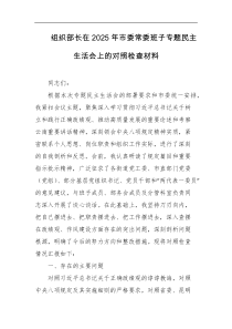 组织部长在2025年市委常委班子专题民主生活会上的对照检查材料