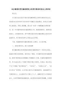 在全镇落实党风廉政建设主体责任集体约谈会上的讲话