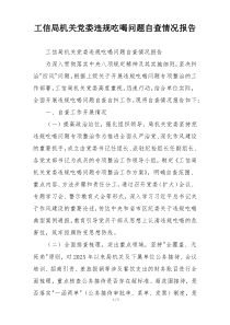 工信局机关党委违规吃喝问题自查情况报告